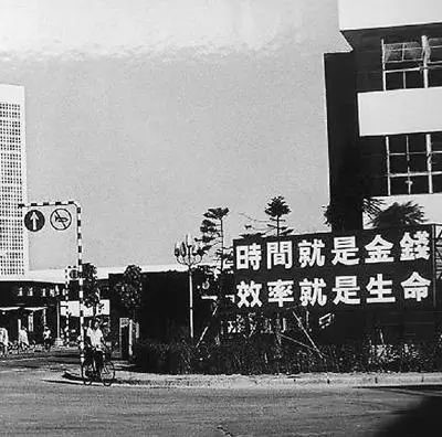 △當年的街頭標語：時間就是金錢，效率就是生命